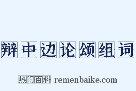 辩中边论颂组词是什么意思的图片